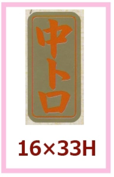 画像1: 送料無料・販促シール「中トロ」16x33mm「1冊1,000枚」 (1)