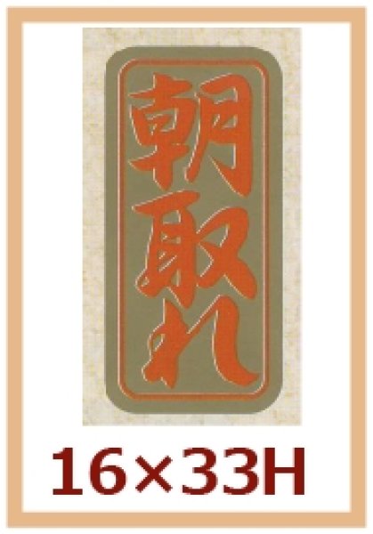 画像1: 送料無料・販促シール「朝取れ」16x33mm「1冊1,000枚」 (1)