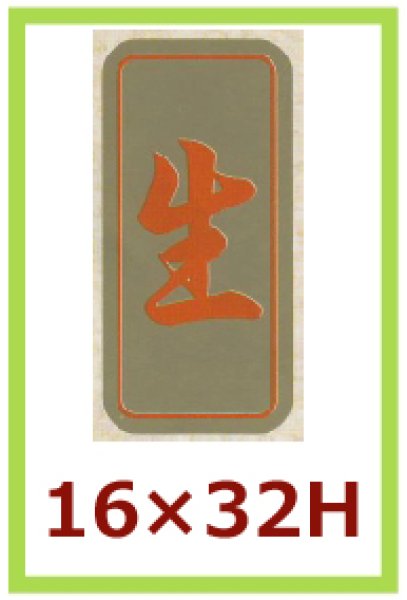 画像1: 送料無料・販促シール「生」16x32mm「1冊1,000枚」 (1)