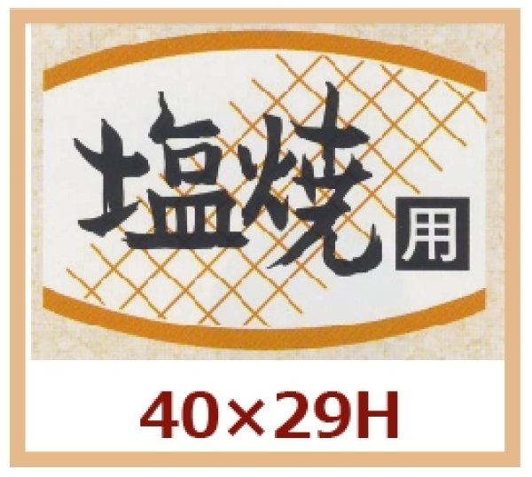 画像1: 送料無料・販促シール「塩焼用」40x29mm「1冊1,000枚」 (1)