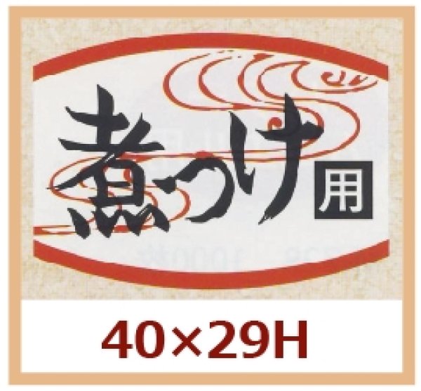 画像1: 送料無料・販促シール「煮つけ用」40x29mm「1冊1,000枚」 (1)