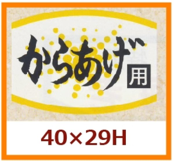 画像1: 送料無料・販促シール「からあげ用」40x29mm「1冊1,000枚」 (1)