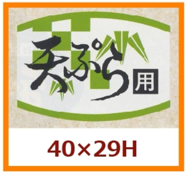 画像1: 送料無料・販促シール「天ぷら用」40x29mm「1冊1,000枚」 (1)