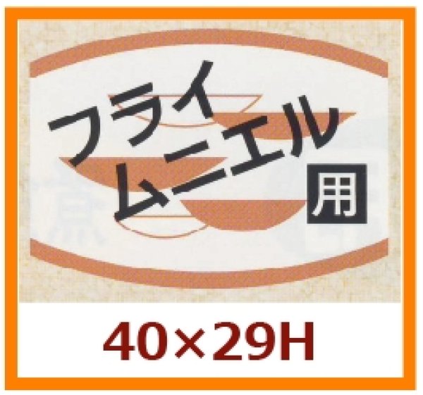 画像1: 送料無料・販促シール「フライ　ムニエル用」40x29mm「1冊1,000枚」 (1)