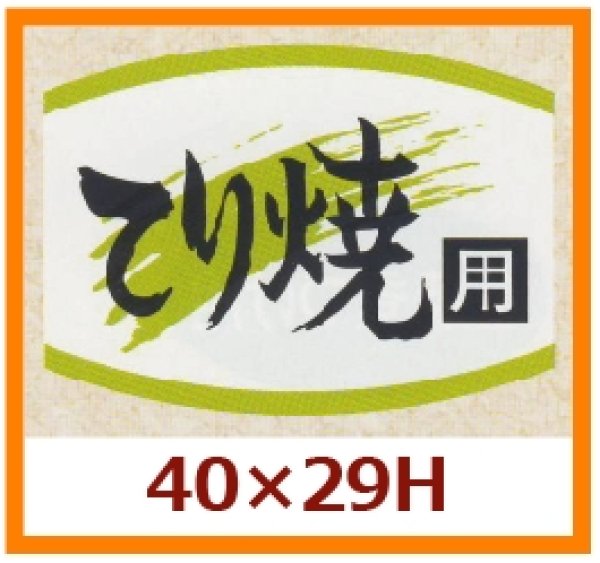 画像1: 送料無料・販促シール「てり焼用」40x29mm「1冊1,000枚」 (1)