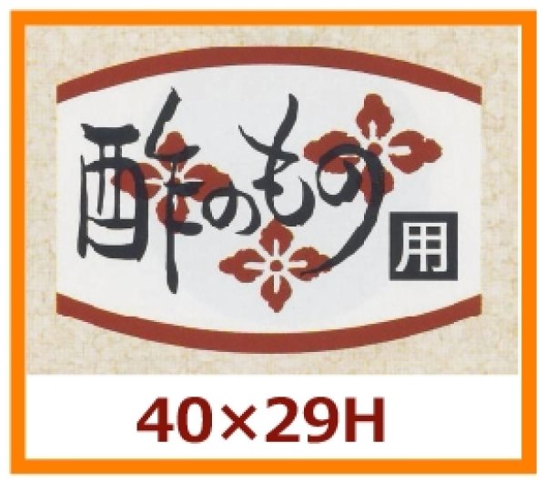 画像1: 送料無料・販促シール「酢のもの」40x29mm「1冊1,000枚」 (1)