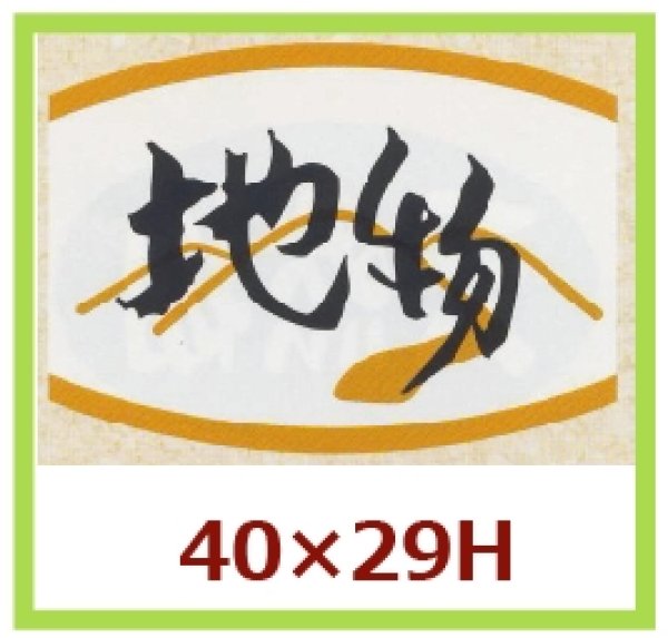 画像1: 送料無料・販促シール「地物」40x29mm「1冊1,000枚」 (1)