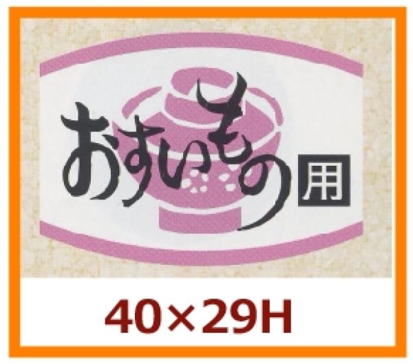 画像1: 送料無料・販促シール「おすいもの用」40x29mm「1冊1,000枚」 (1)