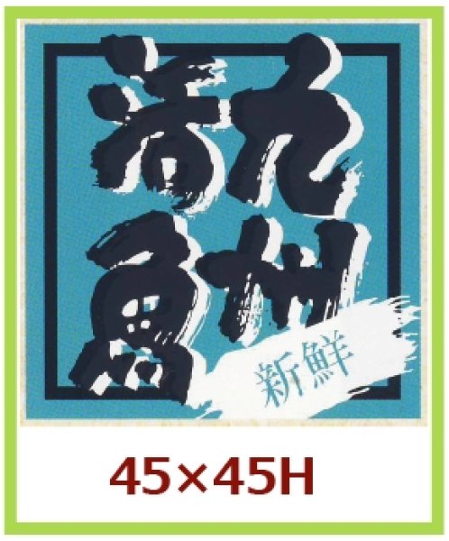 画像1: 送料無料・販促シール「新鮮　九州活魚」45x45mm「1冊500枚」 (1)