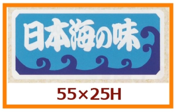 画像1: 送料無料・販促シール「日本海の味」55x25mm「1冊500枚」 (1)