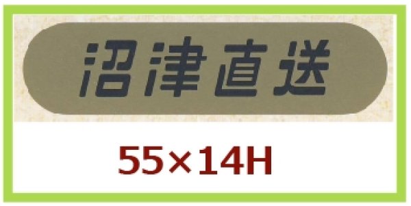 画像1: 送料無料・販促シール「沼津直送」55x14mm「1冊1,000枚」 (1)