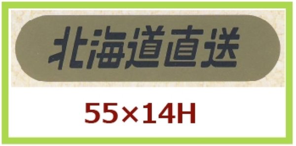 画像1: 送料無料・販促シール「北海道直送」55x14mm「1冊1,000枚」 (1)