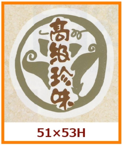 画像1: 送料無料・販促シール「高級珍味」51x53mm「1冊500枚」 (1)