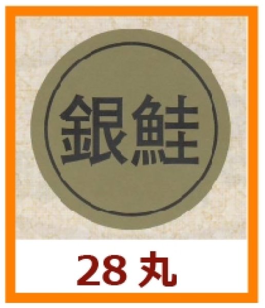 画像1: 送料無料・販促シール「銀鮭」28x28mm「1冊1,000枚」 (1)