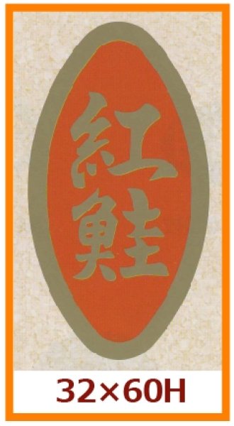 画像1: 送料無料・販促シール「紅鮭」32x60mm「1冊500枚」 (1)