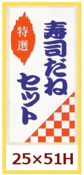 画像1: 送料無料・販促シール「特選　寿司だねセット」25x51mm「1冊500枚」 (1)