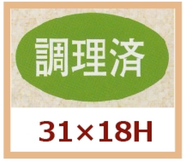 画像1: 送料無料・販促シール「調理済」31x18mm「1冊1,000枚」 (1)