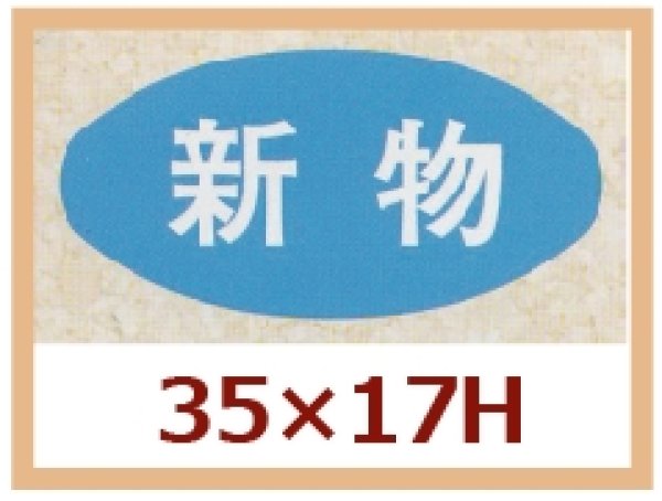 画像1: 送料無料・販促シール「新物」35x17mm「1冊1,000枚」 (1)