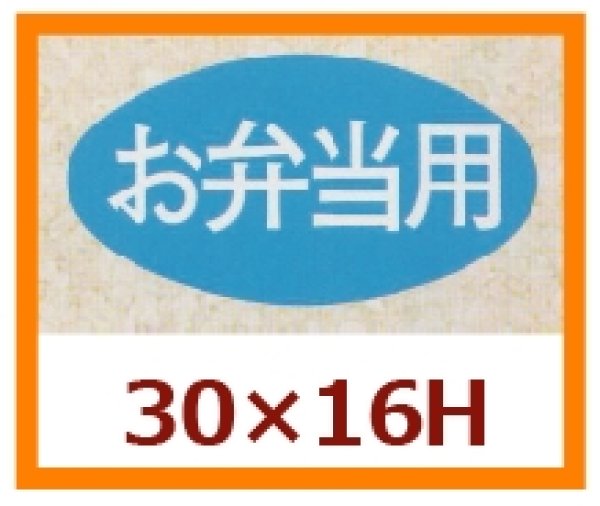 画像1: 送料無料・販促シール「お弁当用」30x16mm「1冊1,000枚」 (1)