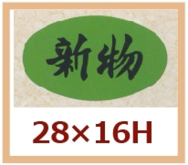 画像1: 送料無料・販促シール「新物」28x16mm「1冊1,000枚」 (1)