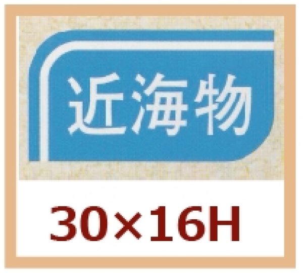 画像1: 送料無料・販促シール「近海物」30x16mm「1冊1,000枚」 (1)