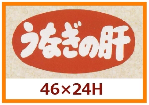 画像1: 送料無料・販促シール「うなぎの肝」46x24mm「1冊1,000枚」 (1)