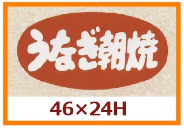 画像1: 送料無料・販促シール「うなぎ朝焼」46x24mm「1冊1,000枚」 (1)