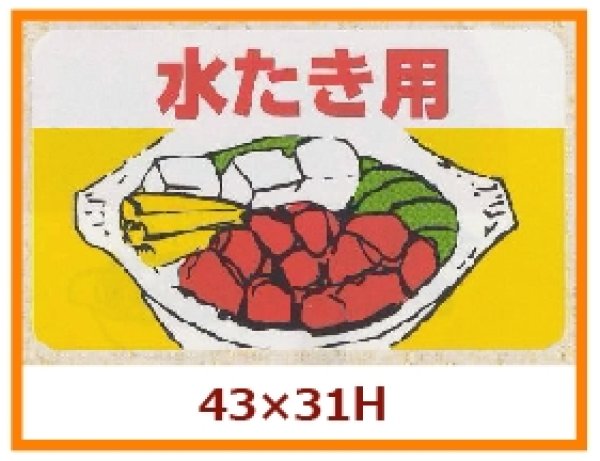 画像1: 送料無料・販促シール「水たき用」43x31mm「1冊1,000枚」 (1)