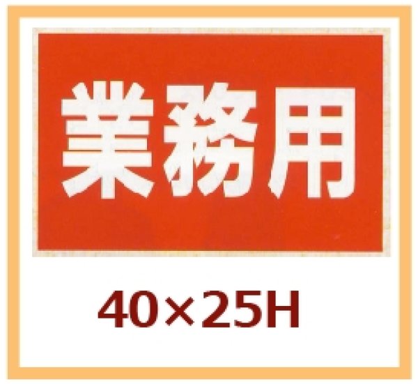 画像1: 送料無料・販促シール「業務用」40x25mm「1冊1,000枚」 (1)