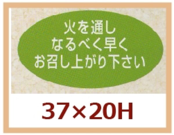 画像1: 送料無料・販促シール「火を通しなるべく早くお召し上がり下さい」37x20mm「1冊1,000枚」 (1)