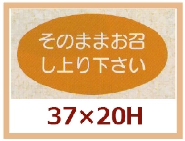 画像1: 送料無料・販促シール「そのままお召し上り下さい」37x20mm「1冊1,000枚」 (1)