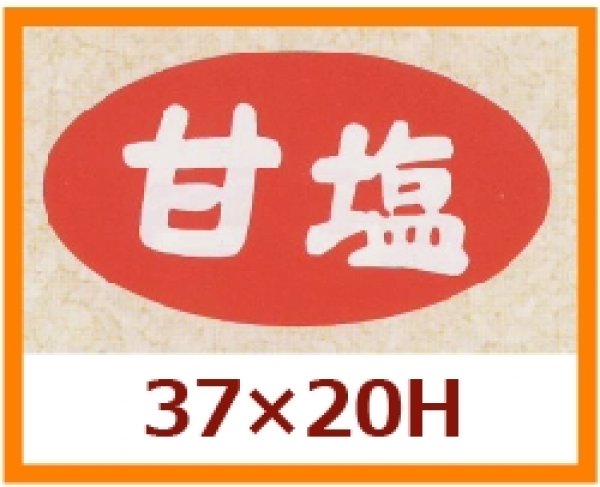 画像1: 送料無料・販促シール「甘塩」37x20mm「1冊1,000枚」 (1)