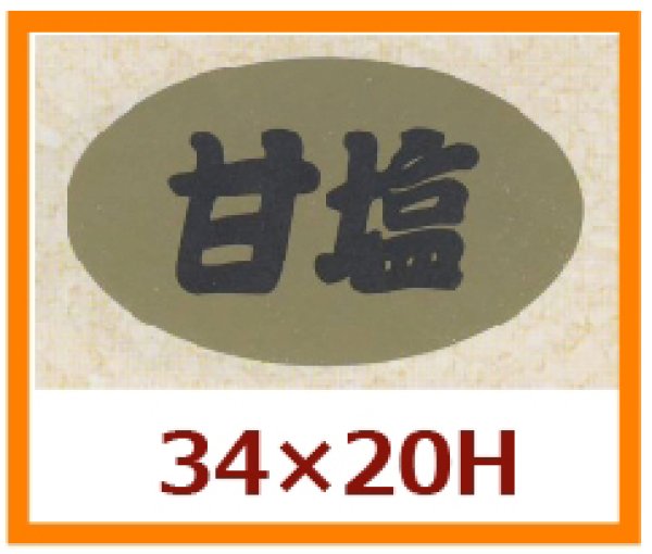 画像1: 送料無料・販促シール「甘塩」34x20mm「1冊1,000枚」 (1)