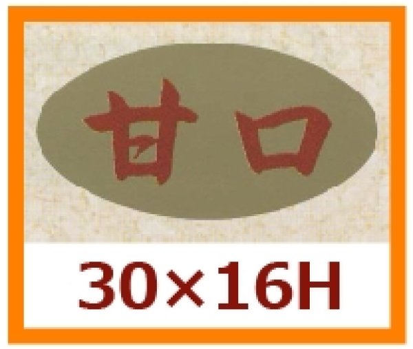 画像1: 送料無料・販促シール「甘口」30x16mm「1冊1,000枚」 (1)