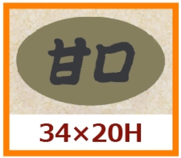 画像1: 送料無料・販促シール「甘口」34x20mm「1冊1,000枚」 (1)