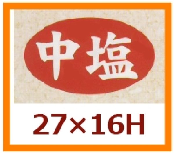 画像1: 送料無料・販促シール「中辛」27x16mm「1冊1,000枚」 (1)