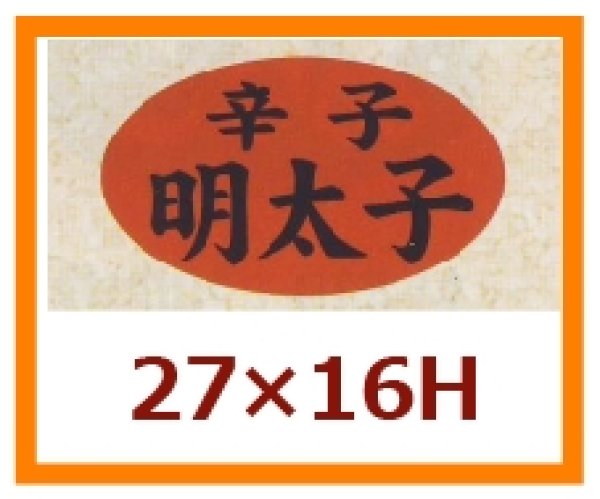 画像1: 送料無料・販促シール「辛子　明太子」27x16mm「1冊1,000枚」 (1)