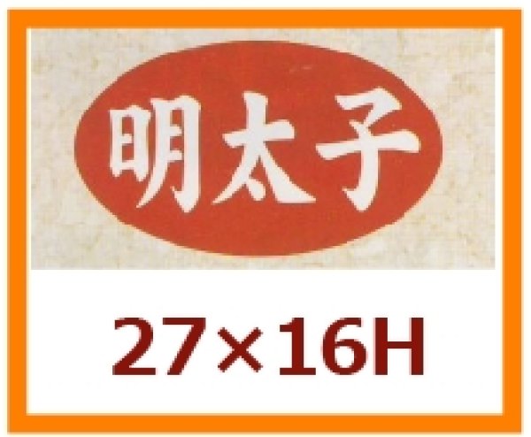 画像1: 送料無料・販促シール「明太子」27x16mm「1冊1,000枚」 (1)