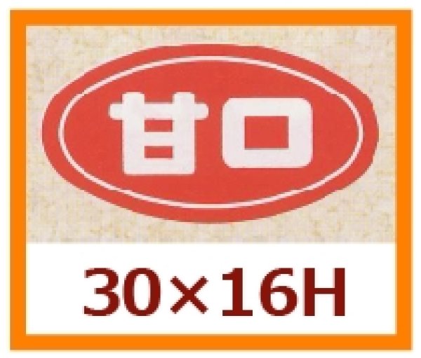 画像1: 送料無料・販促シール「甘口」30x16mm「1冊1,000枚」 (1)