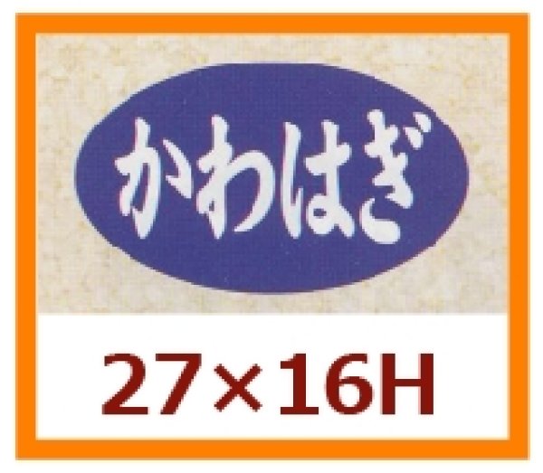 画像1: 送料無料・販促シール「かわはぎ」27x16mm「1冊1,000枚」 (1)