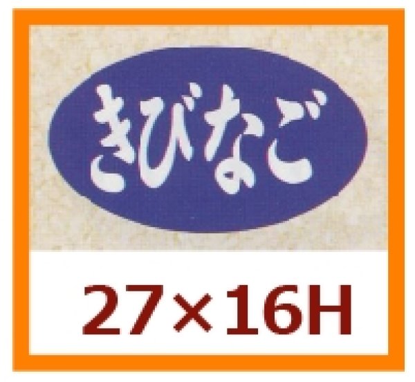 画像1: 送料無料・販促シール「きびなご」27x16mm「1冊1,000枚」 (1)