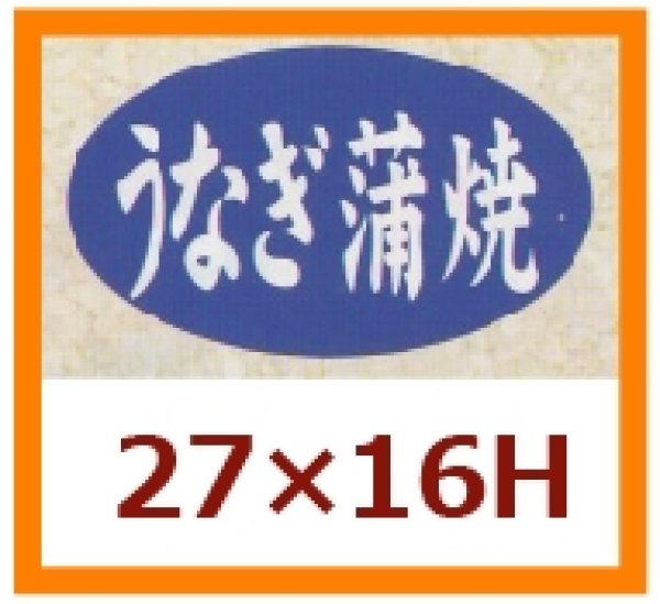 画像1: 送料無料・販促シール「うなぎ蒲焼」27x16mm「1冊1,000枚」 (1)