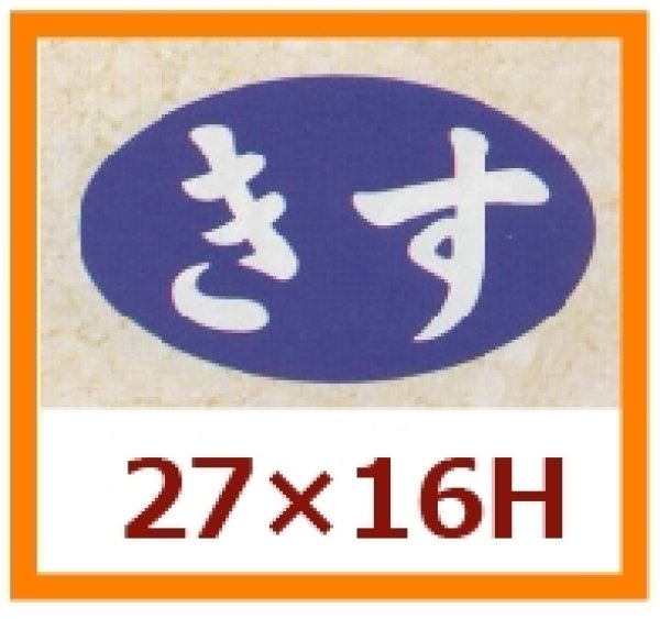 画像1: 送料無料・販促シール「きす」27x16mm「1冊1,000枚」 (1)