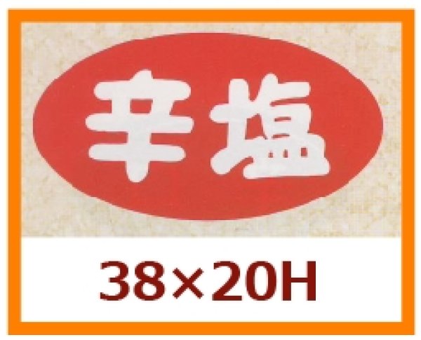 画像1: 送料無料・販促シール「辛塩」38x20mm「1冊1,000枚」 (1)