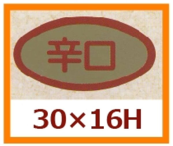 画像1: 送料無料・販促シール「辛口」30x16mm「1冊1,000枚」 (1)