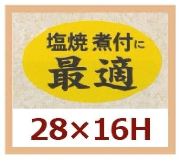 画像1: 送料無料・販促シール「塩焼　煮付に最適」28x16mm「1冊1,000枚」 (1)