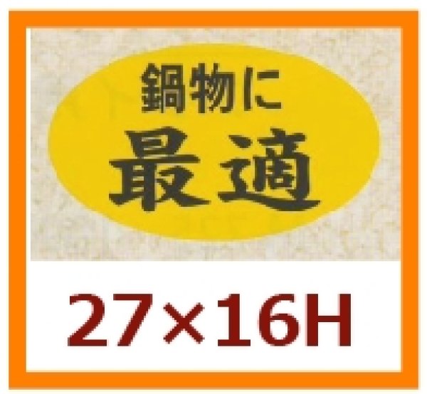 画像1: 送料無料・販促シール「鍋物に最適」27x16mm「1冊1,000枚」 (1)