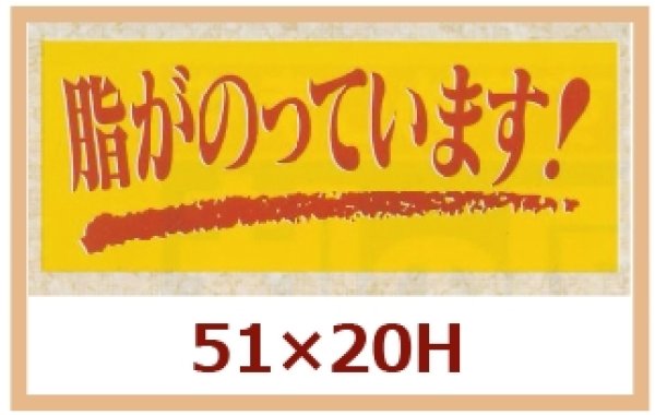 画像1: 送料無料・販促シール「脂がのっています！」51x20mm「1冊1,000枚」 (1)