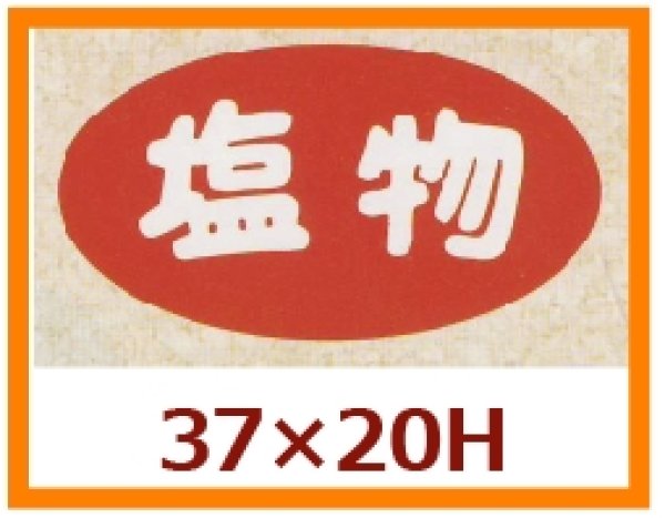 画像1: 送料無料・販促シール「塩物」37x20mm「1冊1,000枚」 (1)