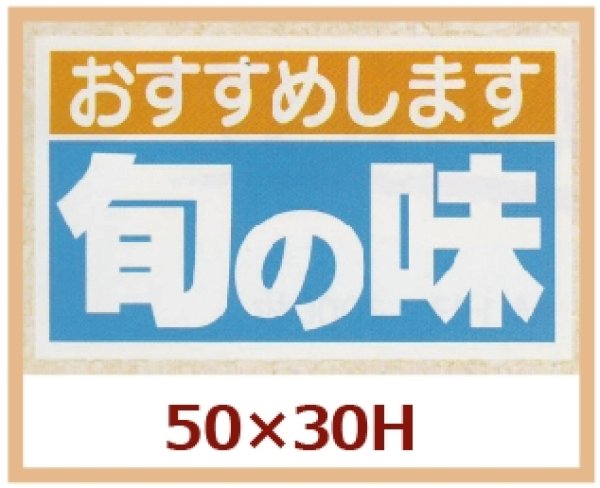 画像1: 送料無料・販促シール「おすすめします　旬の味」50x30mm「1冊500枚」 (1)